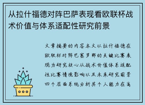 从拉什福德对阵巴萨表现看欧联杯战术价值与体系适配性研究前景