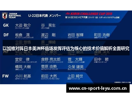 以加维对阵日本美洲杯临场发挥评估为核心的技术价值解析全面研究