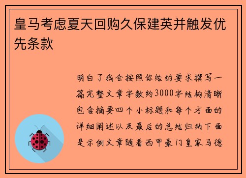 皇马考虑夏天回购久保建英并触发优先条款