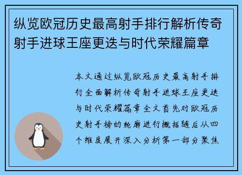 纵览欧冠历史最高射手排行解析传奇射手进球王座更迭与时代荣耀篇章
