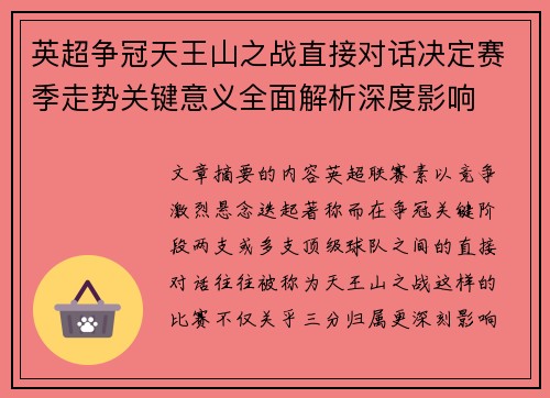 英超争冠天王山之战直接对话决定赛季走势关键意义全面解析深度影响
