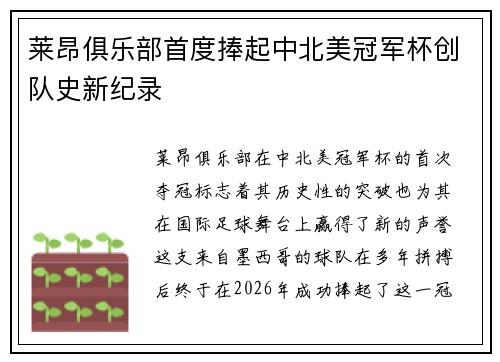 莱昂俱乐部首度捧起中北美冠军杯创队史新纪录