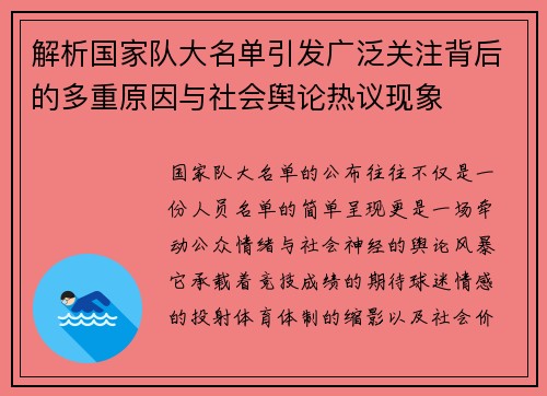 解析国家队大名单引发广泛关注背后的多重原因与社会舆论热议现象