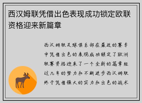 西汉姆联凭借出色表现成功锁定欧联资格迎来新篇章