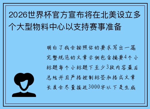 2026世界杯官方宣布将在北美设立多个大型物料中心以支持赛事准备