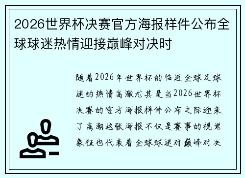 2026世界杯决赛官方海报样件公布全球球迷热情迎接巅峰对决时