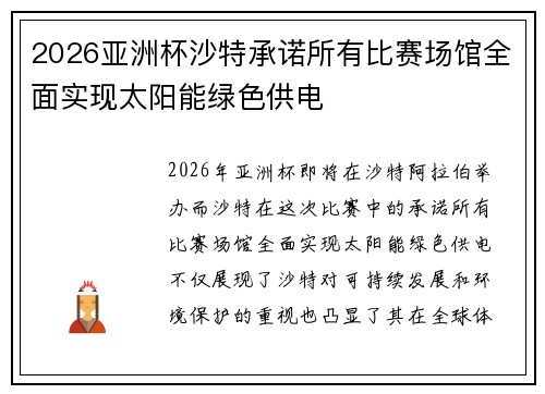 2026亚洲杯沙特承诺所有比赛场馆全面实现太阳能绿色供电