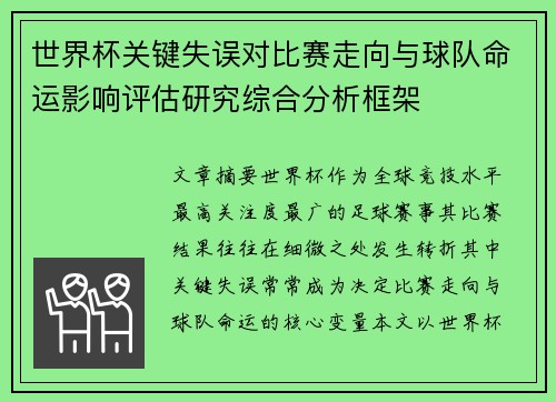 世界杯关键失误对比赛走向与球队命运影响评估研究综合分析框架