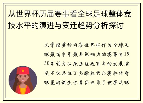从世界杯历届赛事看全球足球整体竞技水平的演进与变迁趋势分析探讨