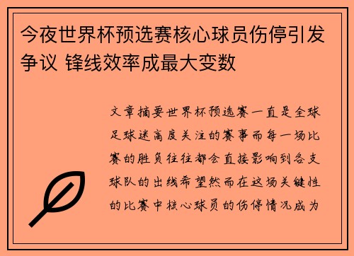 今夜世界杯预选赛核心球员伤停引发争议 锋线效率成最大变数