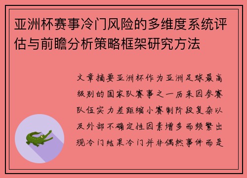 亚洲杯赛事冷门风险的多维度系统评估与前瞻分析策略框架研究方法
