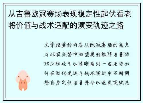 从吉鲁欧冠赛场表现稳定性起伏看老将价值与战术适配的演变轨迹之路