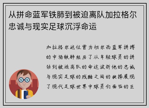 从拼命蓝军铁肺到被迫离队加拉格尔忠诚与现实足球沉浮命运