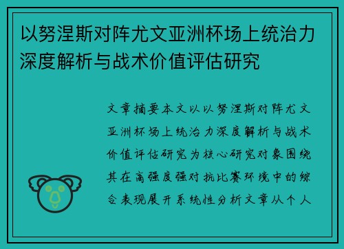 以努涅斯对阵尤文亚洲杯场上统治力深度解析与战术价值评估研究
