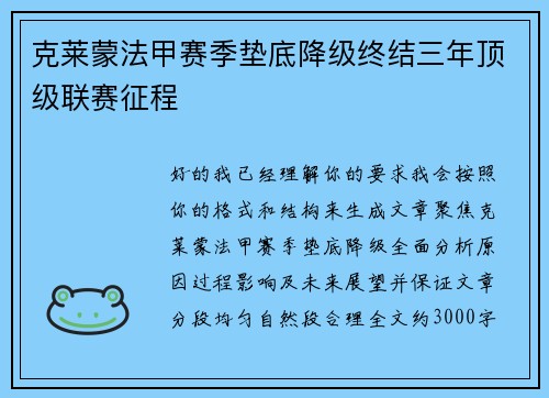 克莱蒙法甲赛季垫底降级终结三年顶级联赛征程
