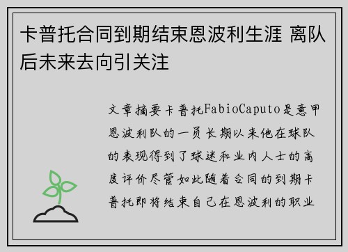 卡普托合同到期结束恩波利生涯 离队后未来去向引关注
