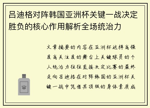 吕迪格对阵韩国亚洲杯关键一战决定胜负的核心作用解析全场统治力