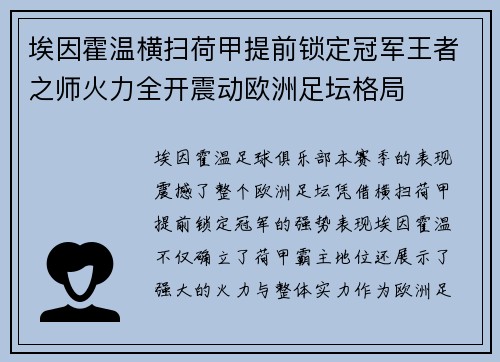 埃因霍温横扫荷甲提前锁定冠军王者之师火力全开震动欧洲足坛格局