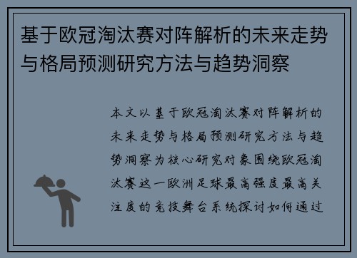 基于欧冠淘汰赛对阵解析的未来走势与格局预测研究方法与趋势洞察