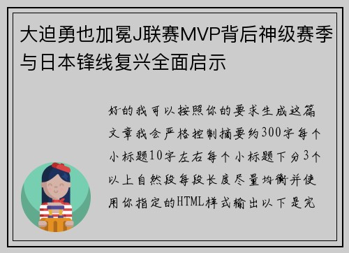 大迫勇也加冕J联赛MVP背后神级赛季与日本锋线复兴全面启示