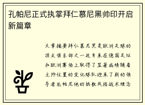 孔帕尼正式执掌拜仁慕尼黑帅印开启新篇章