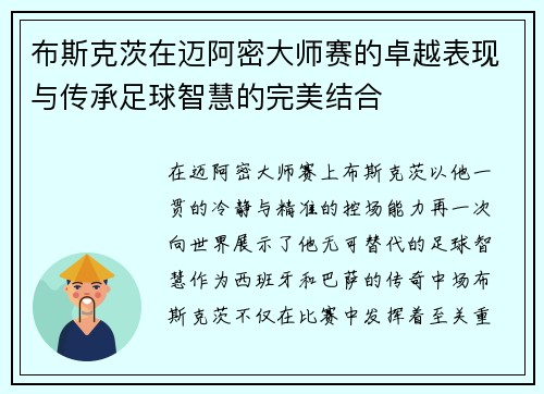 布斯克茨在迈阿密大师赛的卓越表现与传承足球智慧的完美结合