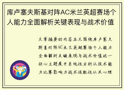 库卢塞夫斯基对阵AC米兰英超赛场个人能力全面解析关键表现与战术价值