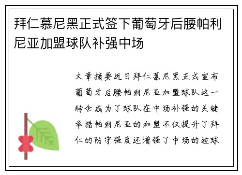 拜仁慕尼黑正式签下葡萄牙后腰帕利尼亚加盟球队补强中场