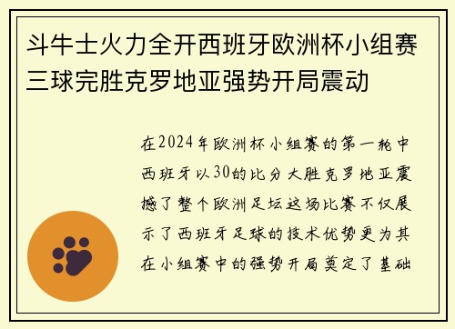 斗牛士火力全开西班牙欧洲杯小组赛三球完胜克罗地亚强势开局震动
