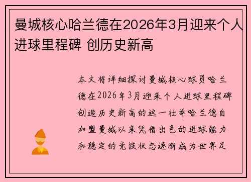 曼城核心哈兰德在2026年3月迎来个人进球里程碑 创历史新高