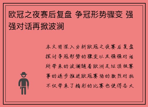 欧冠之夜赛后复盘 争冠形势骤变 强强对话再掀波澜