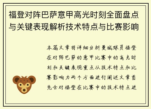 福登对阵巴萨意甲高光时刻全面盘点与关键表现解析技术特点与比赛影响力