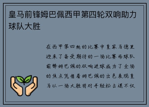 皇马前锋姆巴佩西甲第四轮双响助力球队大胜