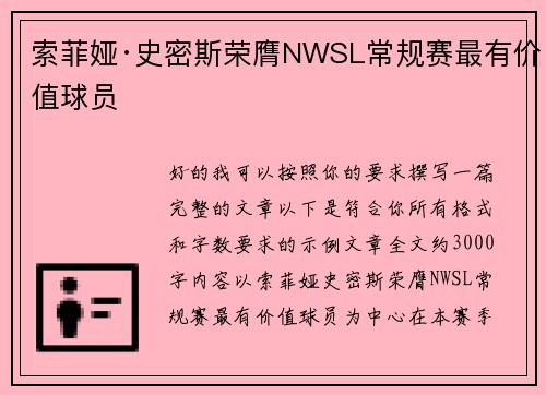 索菲娅·史密斯荣膺NWSL常规赛最有价值球员