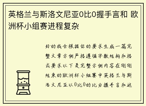 英格兰与斯洛文尼亚0比0握手言和 欧洲杯小组赛进程复杂