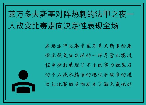 莱万多夫斯基对阵热刺的法甲之夜一人改变比赛走向决定性表现全场