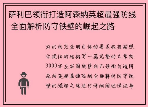 萨利巴领衔打造阿森纳英超最强防线 全面解析防守铁壁的崛起之路