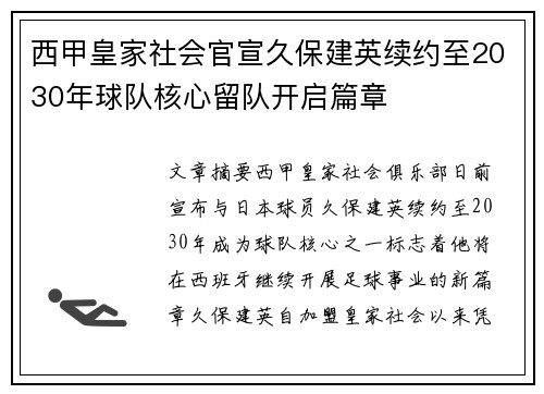 西甲皇家社会官宣久保建英续约至2030年球队核心留队开启篇章