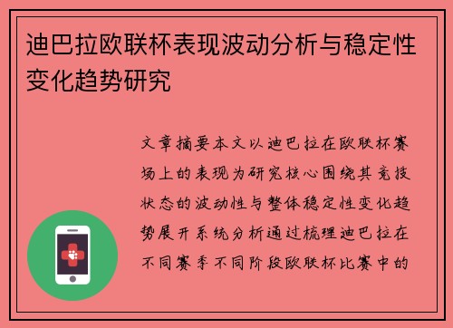 迪巴拉欧联杯表现波动分析与稳定性变化趋势研究