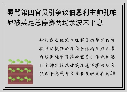 辱骂第四官员引争议伯恩利主帅孔帕尼被英足总停赛两场余波未平息
