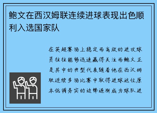 鲍文在西汉姆联连续进球表现出色顺利入选国家队
