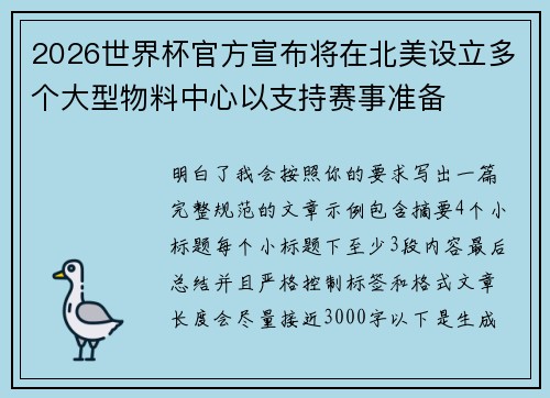 2026世界杯官方宣布将在北美设立多个大型物料中心以支持赛事准备