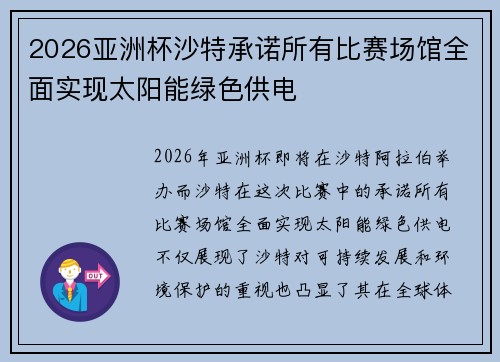2026亚洲杯沙特承诺所有比赛场馆全面实现太阳能绿色供电