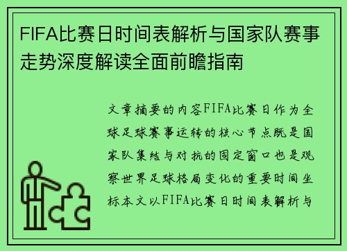 FIFA比赛日时间表解析与国家队赛事走势深度解读全面前瞻指南