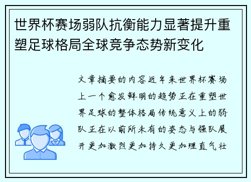 世界杯赛场弱队抗衡能力显著提升重塑足球格局全球竞争态势新变化