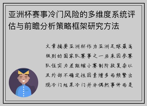 亚洲杯赛事冷门风险的多维度系统评估与前瞻分析策略框架研究方法