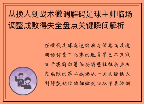 从换人到战术微调解码足球主帅临场调整成败得失全盘点关键瞬间解析