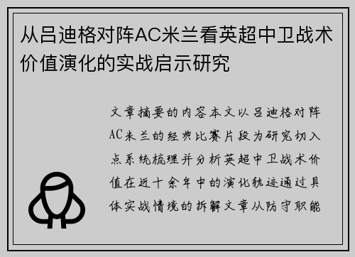 从吕迪格对阵AC米兰看英超中卫战术价值演化的实战启示研究