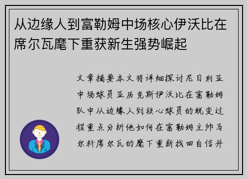 从边缘人到富勒姆中场核心伊沃比在席尔瓦麾下重获新生强势崛起