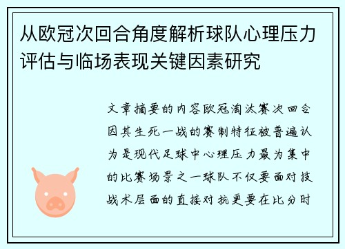 从欧冠次回合角度解析球队心理压力评估与临场表现关键因素研究